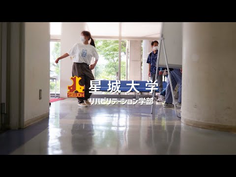 【2022年星城大学】リハビリテーション学部紹介動画