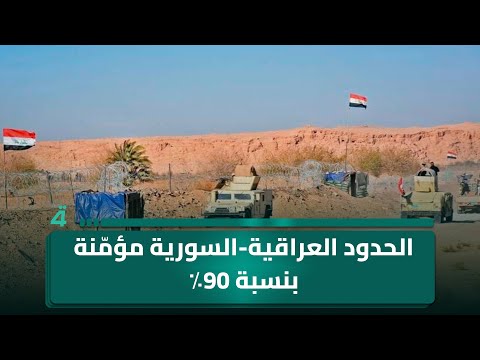 الباحث الأمني مخلد حازم: الحدود العراقية-السورية بطول 610 كم مؤمّنة بنسبة 90٪ 