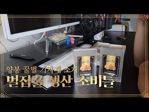 , title : '양봉 벌집꿀 생산을 위한 기자재 리뷰(광고 아닙니다)'