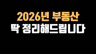 말 바꾸는 전문가들 보십쇼. 제가 2026년 부동산 딱 정리해 드립니다