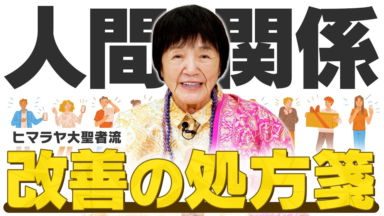 【人間関係が楽になる】「比較とジャッジ」から自由になるヒマラヤの智慧をお伝えします。