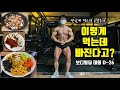 근손실 없이 체지방 3% 만들어 준 식단 브이로그 |2100kcal, 닭고야X|