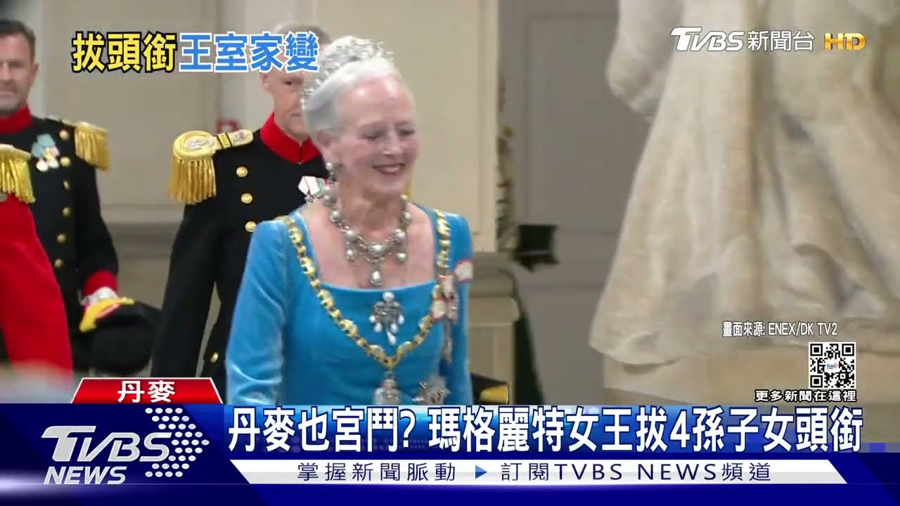 丹麥也宮鬥? 瑪格麗特女王拔除4孫王子公主頭銜