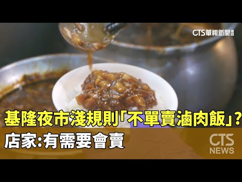 基隆夜市淺規則「不單賣滷肉飯」？店家：有需要會賣