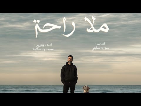Dali Chebil - Malla Raha -  مَلّا راحة