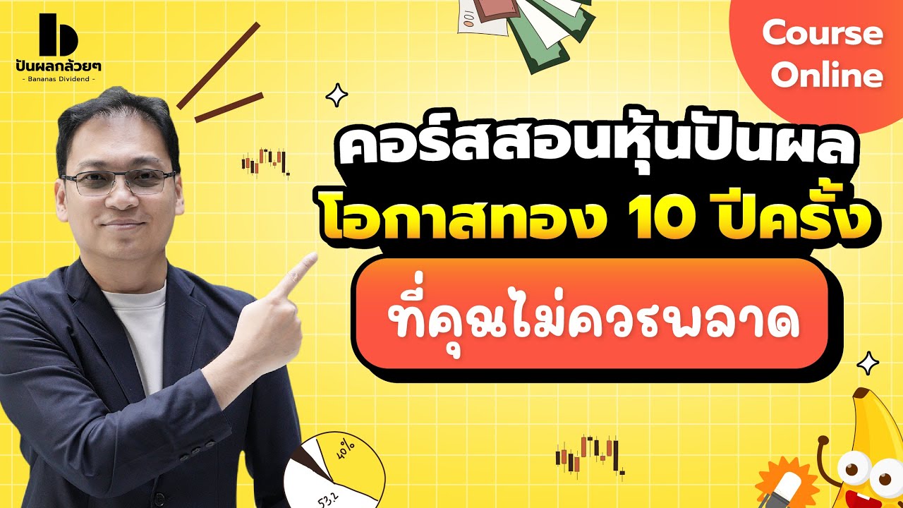 โอกาสทอง 10 ปีครั้ง ที่ไม่ควรพลาด
