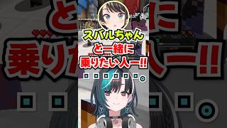 「スバルちゃんと一緒に乗りたい人ー!!」正解のリアクションを完璧に理解するホロメン達www【ホロライブ】