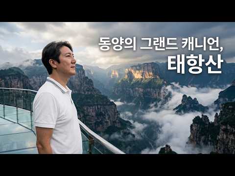 중국여행 태항산 