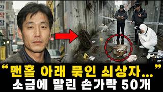 Download lagu 1998년 하수구에서 발견된 토막난 손가락 50개, 지문 감식 결과 모두 한 사람의 것이 아니었다 mp3