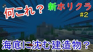 【マイクラ】海底冒険！ 海の底に沈む謎の建築物　ホリクラ#2