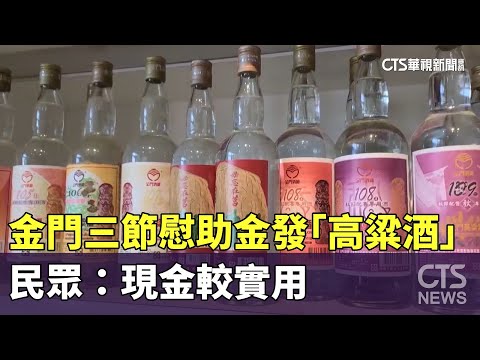 金門三節慰助金改發「高粱酒」　民眾：現金較實用