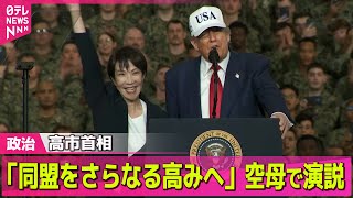 【政治ニュース】日米「黄金時代へ」高市首相「安倍元首相との関係強調」/ “高市流サプライズ”は成功？　日米首脳会談、日本側の成果は… ── 政治ニュースまとめ （日テレNEWS LIVE）