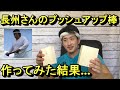 長州さんのプッシュアップ棒を作ってやってみた結果...