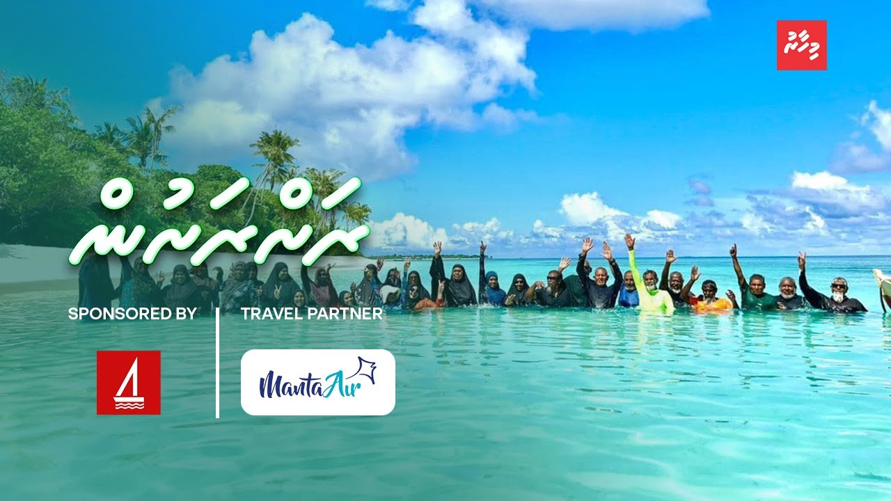 ކުޑަފަރި: ބޮޑު ވިސްނުމެއް، އެންމެ އުފާވެރި ރަށް