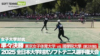 2025インカレ 女子団体/準々決勝 東京女子体育大vs國學院大③(伊東・小柴vs鈴木・庭田)