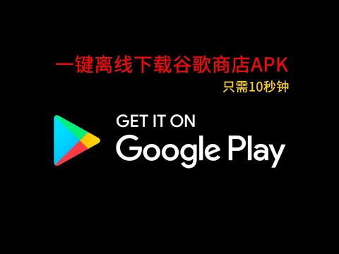 如何一键离线下载Google Play谷歌商店的APP应用安装包？