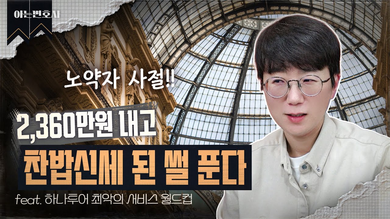 2,360만원 내고 찬밥신세 된 썰 푼다... (feat.하나투어) | 서유럽 패키지 여행 최악의 서비스 월드컵