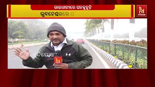 ରାଜଧାନୀ ଭୁବନେଶ୍ବରରେ ଘନକୁହୁଡ଼ି