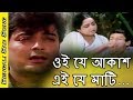 Oi Je Akash Ei Je Mati ওই যে আকাশ এই যে মাটি Bengali Movie Sad Song 