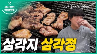 성시경의 먹을텐데 l 삼각지 삼각정