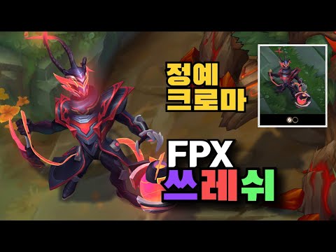 FPX 쓰레쉬 정예 크로마 [FPX Threshe Elite Chroma]