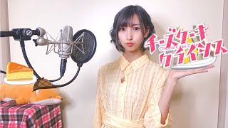 『 チーズケーキクライシス  / TOKOTOKO（西沢さんP） 』 歌ってみた【みほまる】