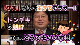 【クズww】働くかクズとして生きるのか【切り抜き・岡田斗司夫】