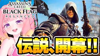 【完全初見】自由すぎる海賊生活、始めます！！【アサクリ ブラフラ RE:シンクロ】
