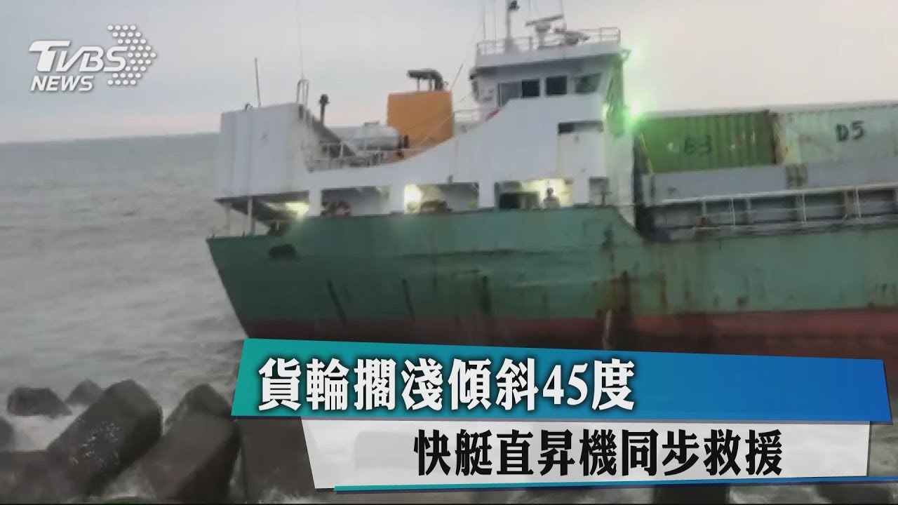 貨輪擱淺傾斜45度 快艇直昇機同步救援