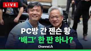[????라이브를 켜라] [LIVE] 젠슨 황, 강남 PC방에서 ‘배틀그라운드’ 장병규 의장 만나…‘배그’ 한 판하면 누가 이길까? / 채널A
