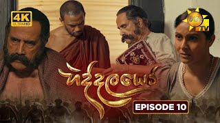 Hiddalayo - හිද්දලයෝ | Episode 10 | 2025-10-11 | Hiru TV preview image