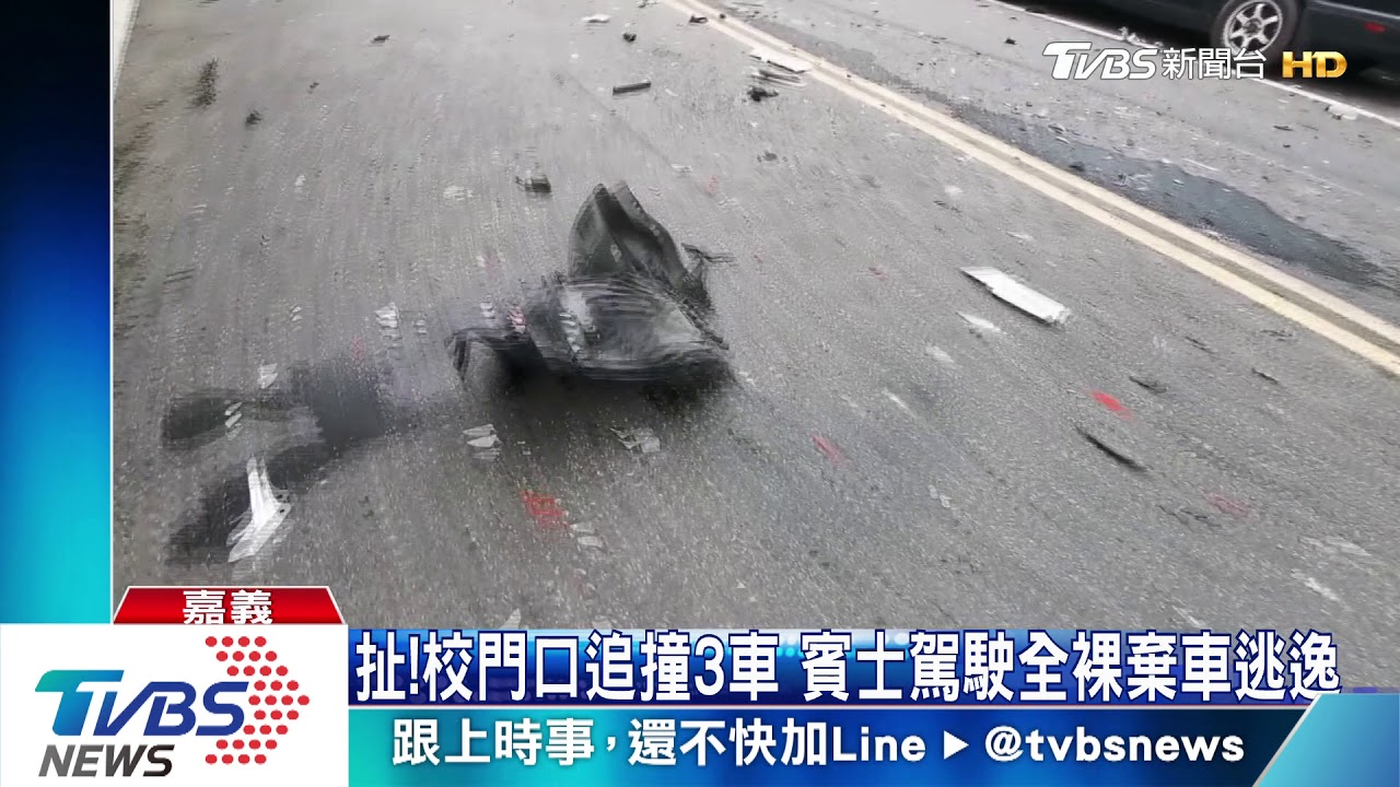 扯!校門口追撞3車 賓士駕駛全裸棄車逃逸