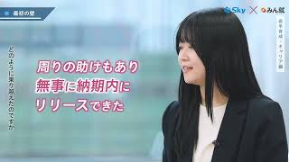 Ｓｋｙ株式会社×みん就タイアップ【若手育成・キャリア編】