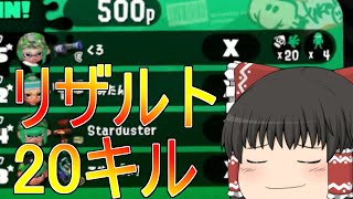 【ゆっくり実況】目指せXP2400！！！Part3　H3リールガンD【スプラトゥーン2】