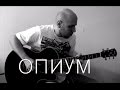 Опиум - Агата Кристи Fingerstyle Guitar Cover 