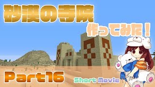 【マイクラ実況】砂漠の寺院作ってみた！おまけ付き！Part16【マインクラフト】