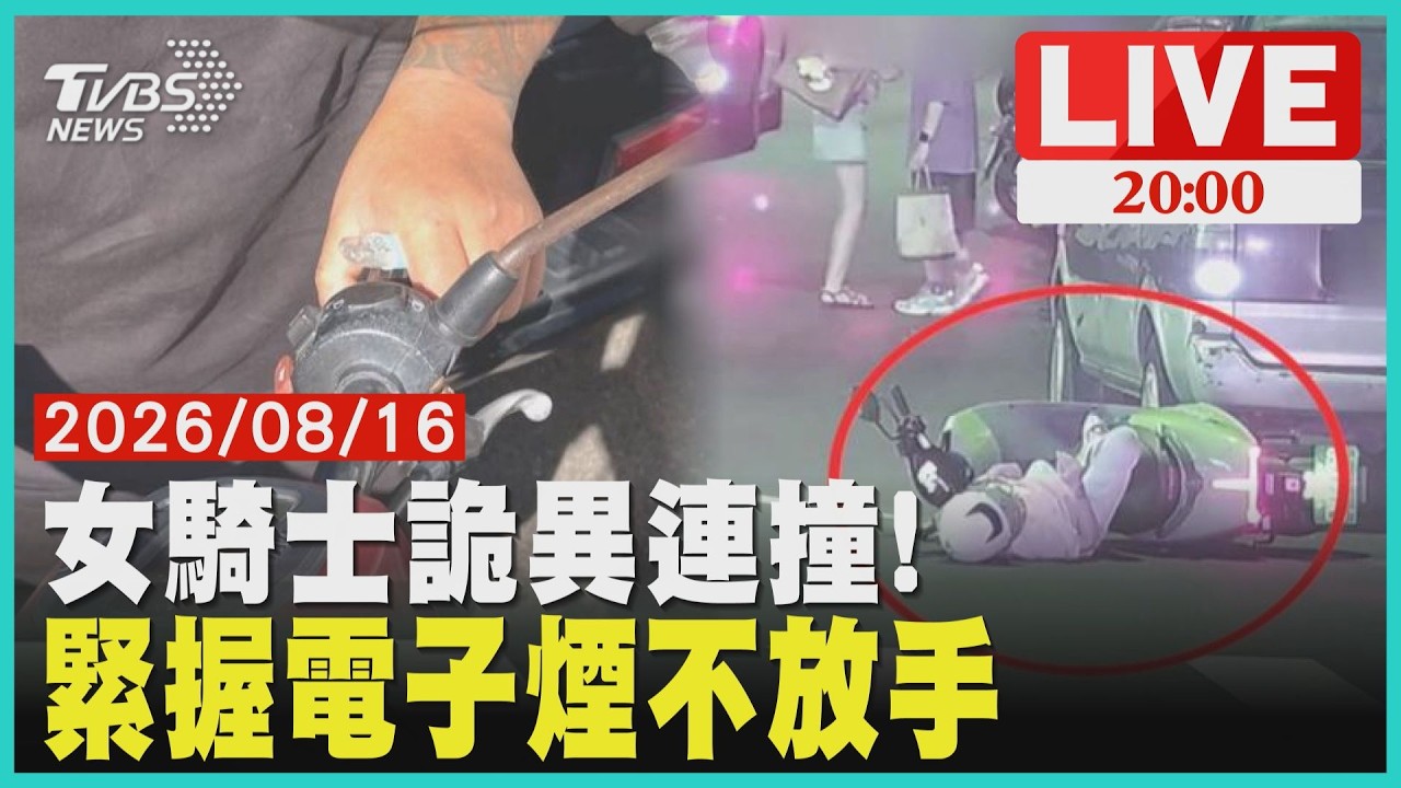 「12分鐘撞2次」女騎士詭異連撞全都錄！「撞進車縫動彈不得」緊握電子煙不放手20260816
