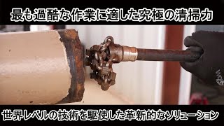 207_超高速回転のワイヤー清掃機・破壊力抜群　マッドサイクロン