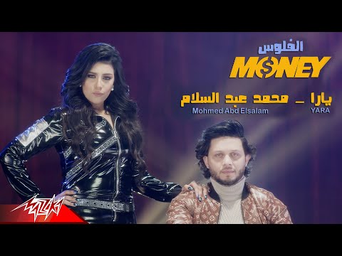 Yara Ft. Abd El Salam - El Flos | Music Video - 2020 | فيديو كليب - الفلوس | يارا و عبسلام
