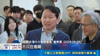 SK海力士赴美發行ADR 7月納斯達克上市 槓桿型ETF成韓股風險? 韓監管機構示警｜三立財經iNEWS