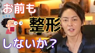 【青汁王子】顔こそ大事?整形について語る三崎優太【切り抜き/整形/猗窩座】