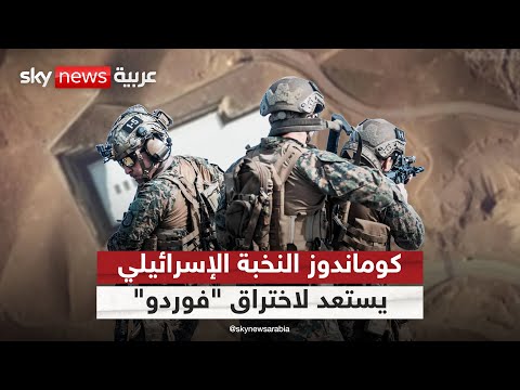 فيديو | بفرق كوماندوز خاصة.. إسرائيل تخطط لاقتحام منشأة "فوردو" النووية في إيران