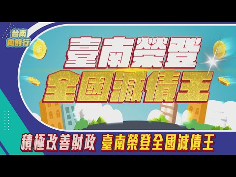 台南向前行 第77集-積極改善財政 臺南榮登全國減債王