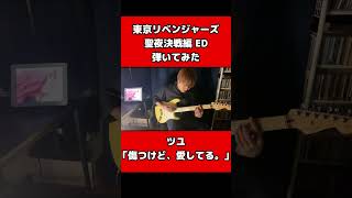 東リベED弾いてみた【ツユ】「傷つけど、愛してる。」#shorts