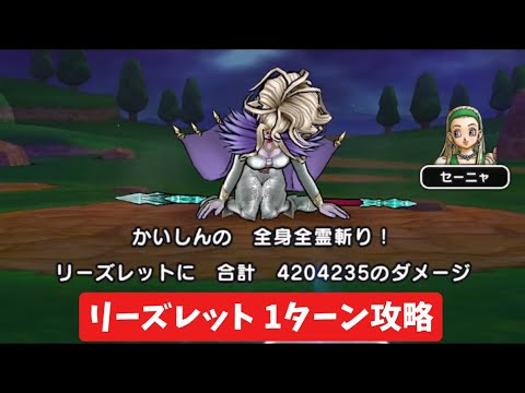 「ドラクエウォーク攻略！メガモンリーズレットを1ターン撃破する方法」