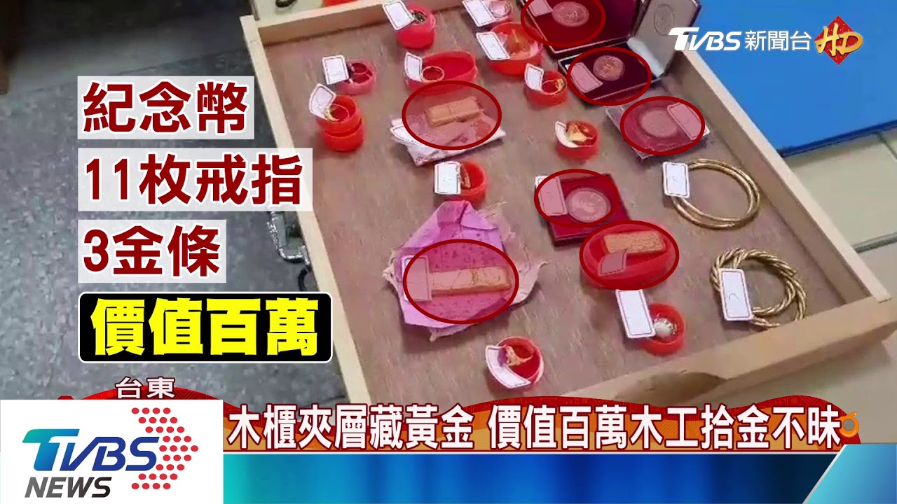 木櫃夾層藏黃金　價值百萬木工拾金不昧