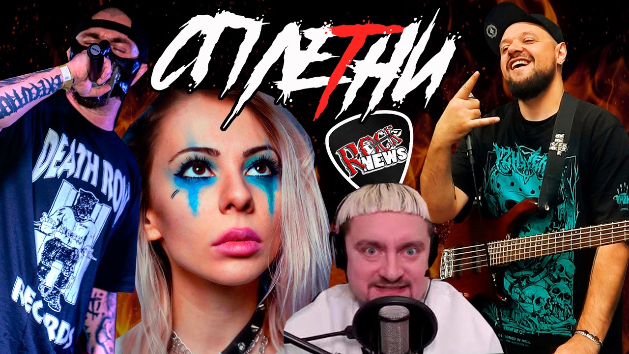 Ай Мори ГРИБОЧЕК Cold Blooded Murder НУКИ Call the Vatican СПЛЕТНИ Rock News