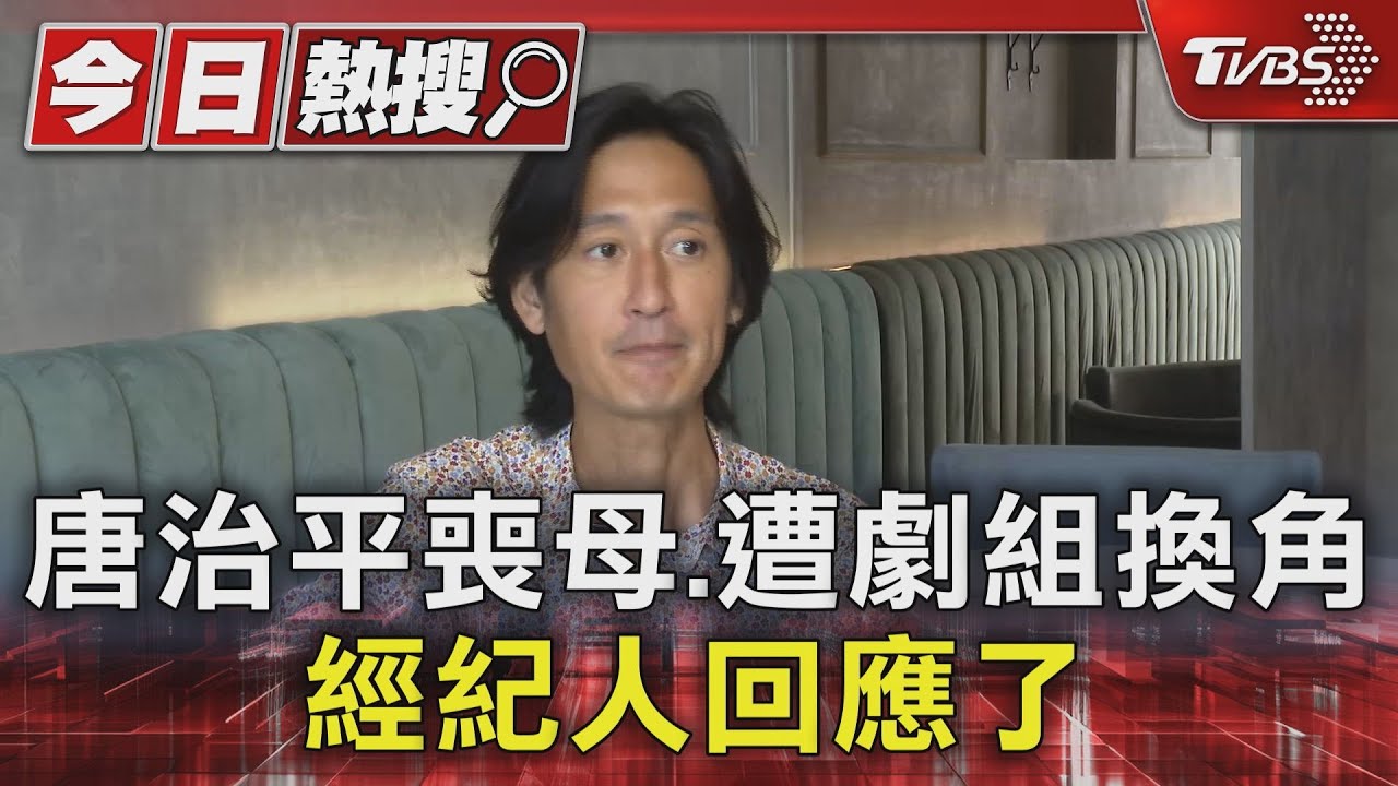 唐治平喪母、遭劇組換角！經紀人回應了