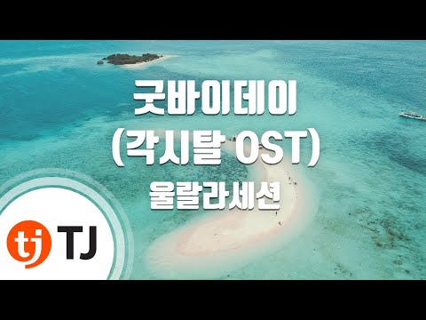 [TJ노래방] 굿바이데이(각시탈OST) - 울랄라세션(ULALA SESSION) / TJ Karaoke