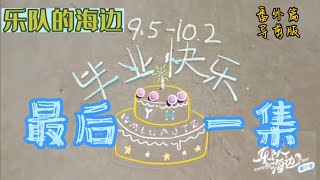 Download lagu 230210 乐队的海边の番外/导剪版  [刘恋/于文文/唐诗逸/张天爱/张俪/赵梦] mp3